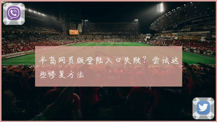 半岛网页版登陆入口失败?尝试这些修复方法