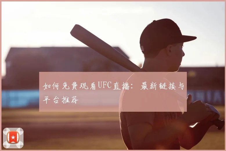 如何免费观看UFC直播:最新链接与平台推荐