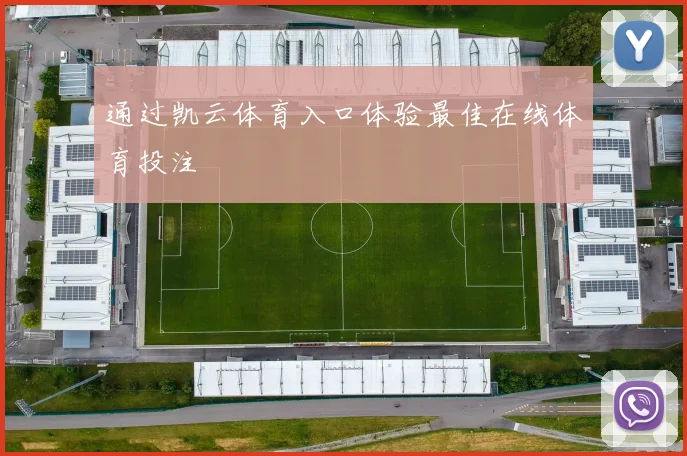 通过凯云体育入口体验最佳在线体育投注