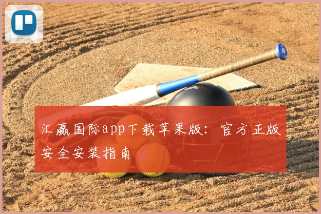 汇赢国际app下载苹果版:官方正版安全安装指南