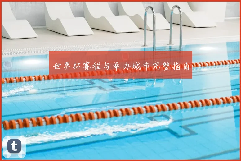 世界杯赛程与举办城市完整指南