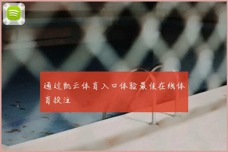 通过凯云体育入口体验最佳在线体育投注