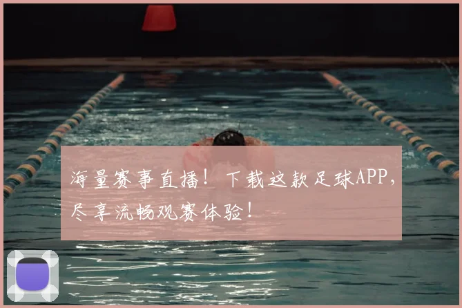 海量赛事直播！下载这款足球APP，尽享流畅观赛体验！