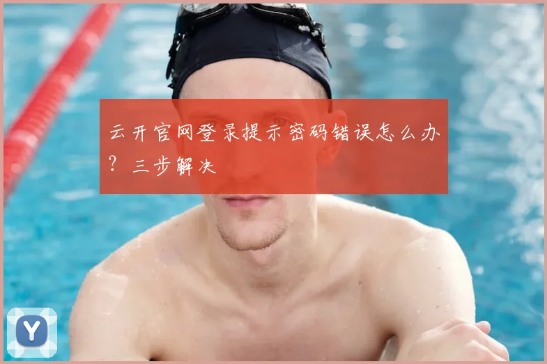 云开官网登录提示密码错误怎么办?三步解决