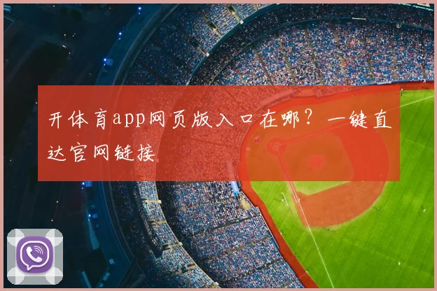 开体育app网页版入口在哪？一键直达官网链接