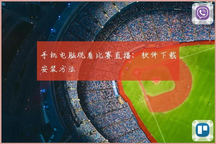 手机电脑观看比赛直播：软件下载安装方法