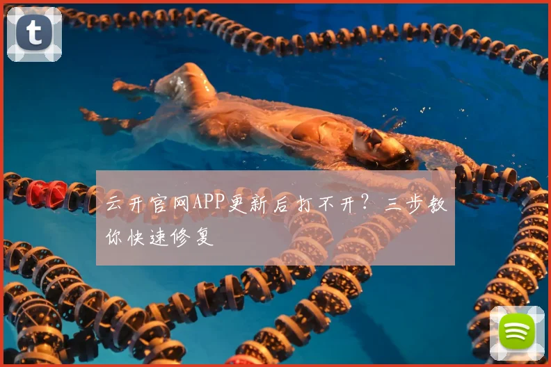 云开官网APP更新后打不开?三步教你快速修复