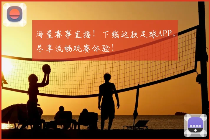 海量赛事直播!下载这款足球APP,尽享流畅观赛体验!