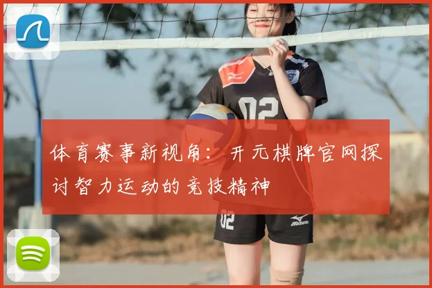 体育赛事新视角：开元棋牌官网探讨智力运动的竞技精神