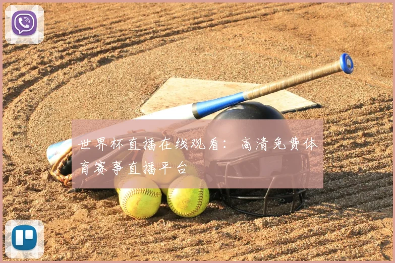 世界杯直播在线观看：高清免费体育赛事直播平台