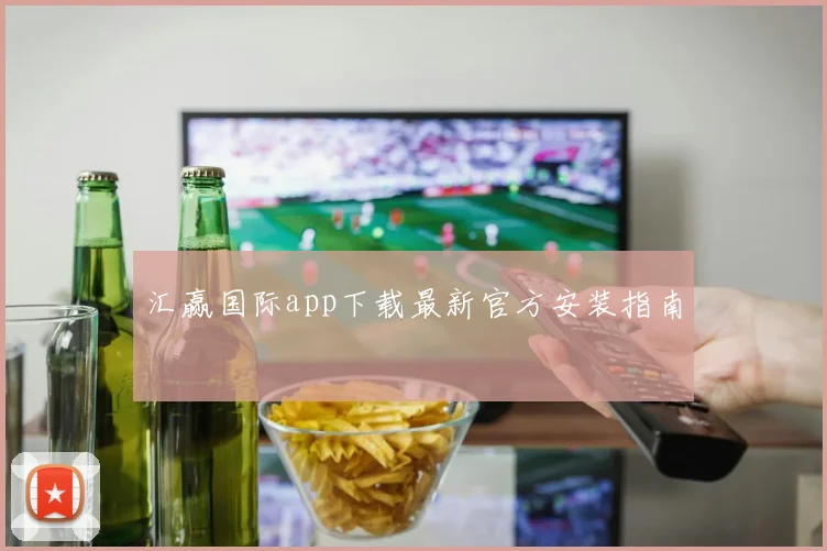 汇赢国际app下载最新官方安装指南